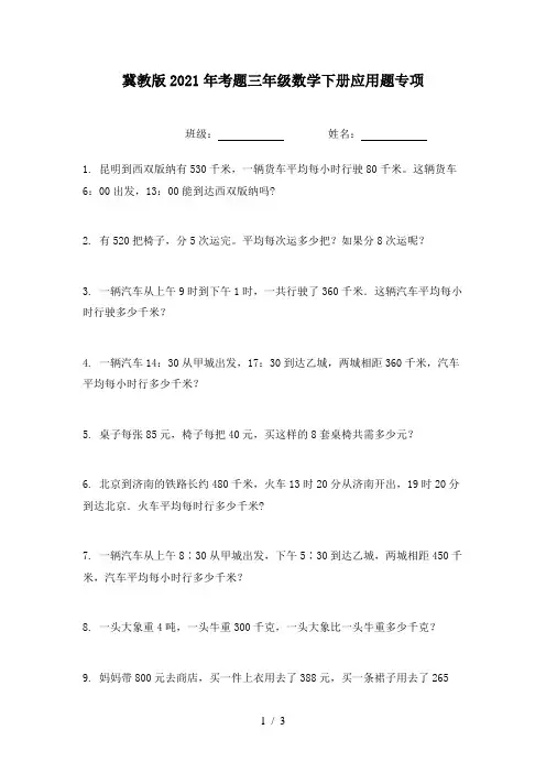 冀教版2021年考题三年级数学下册应用题专项