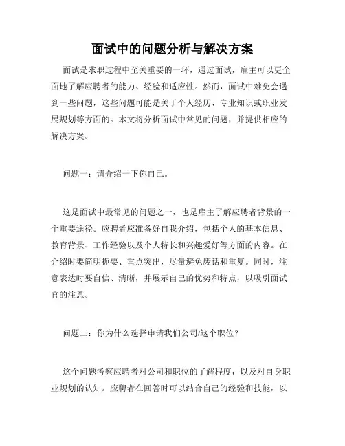 面试中的问题分析与解决方案