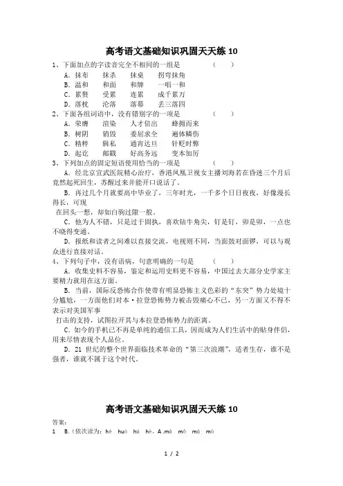 高考语文基础知识巩固天天练
