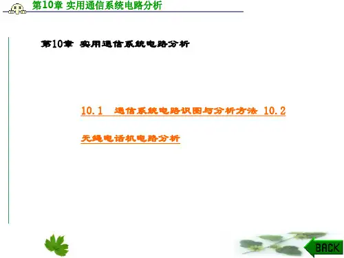 精品课件-通信电路(第四版)沈伟慈-第10章 