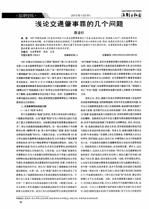 浅论交通肇事罪的几个问题