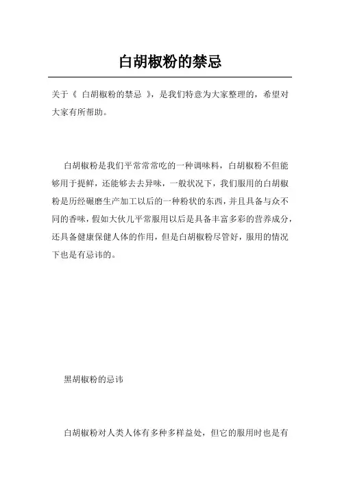 白胡椒粉的禁忌