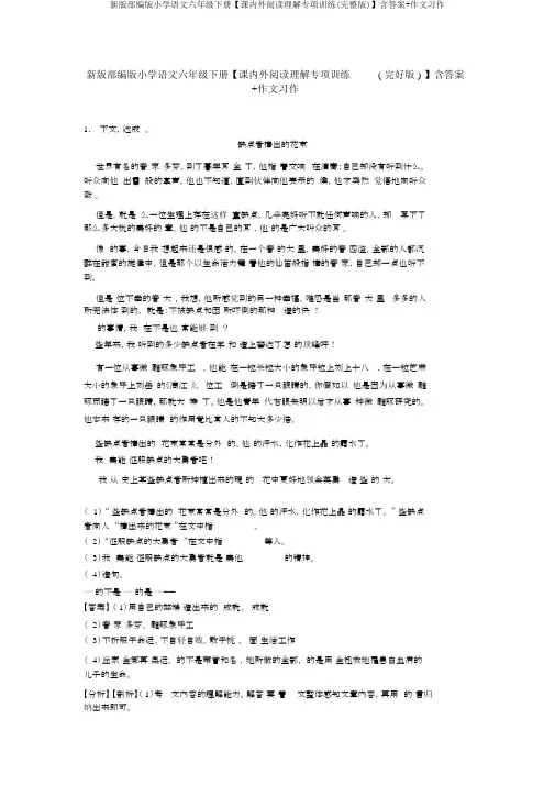 新版部编版小学语文六年级下册【课内外阅读理解专项训练(完整版)】含答案+作文习作