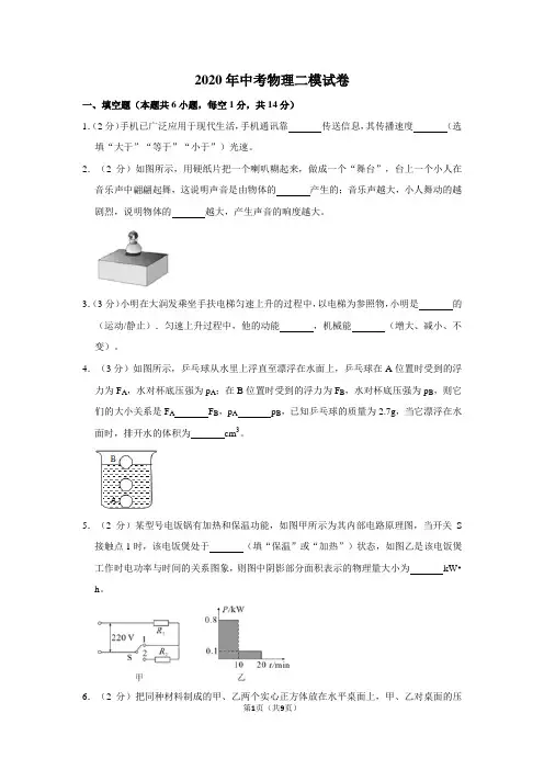 2020年中考物理二模试卷(含答案) (5)