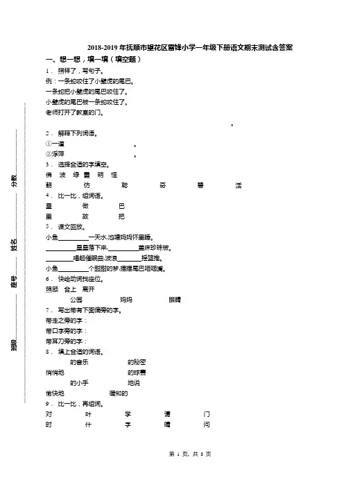 2018-2019年抚顺市望花区雷锋小学一年级下册语文期末测试含答案