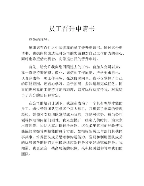 员工晋升申请书(10篇)