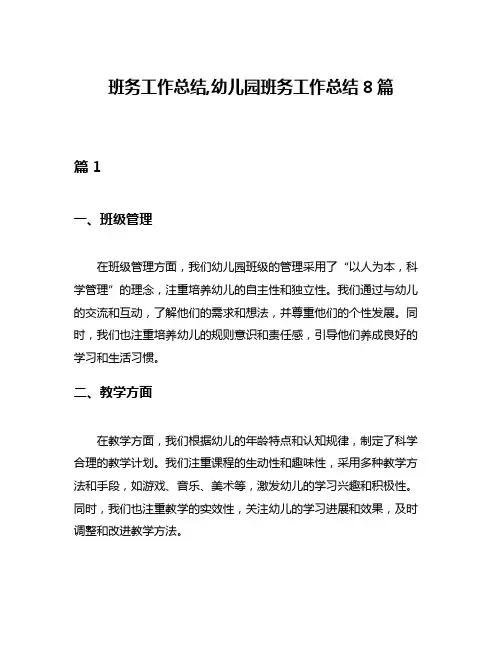 班务工作总结,幼儿园班务工作总结8篇