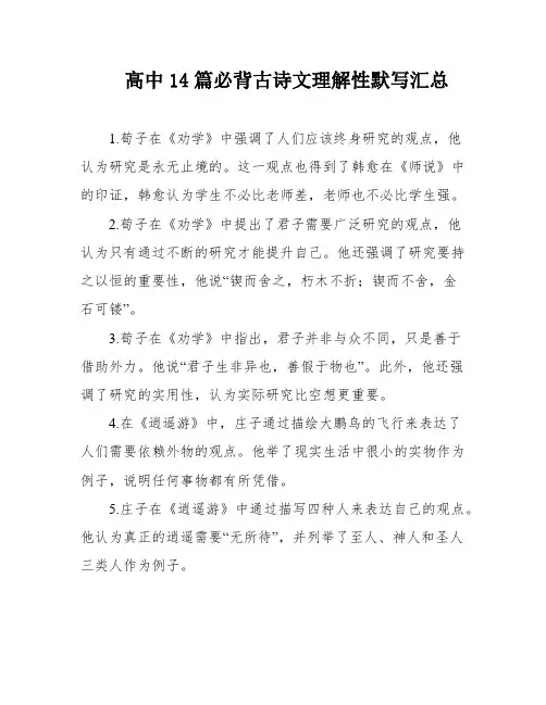 高中14篇必背古诗文理解性默写汇总