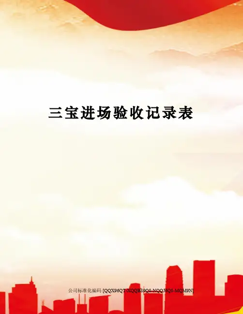 三宝进场验收记录表