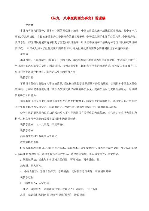 2023八年级历史上册第六单元中华民族的抗日战争第18课从九一八事变到西安事变说课稿新人教版