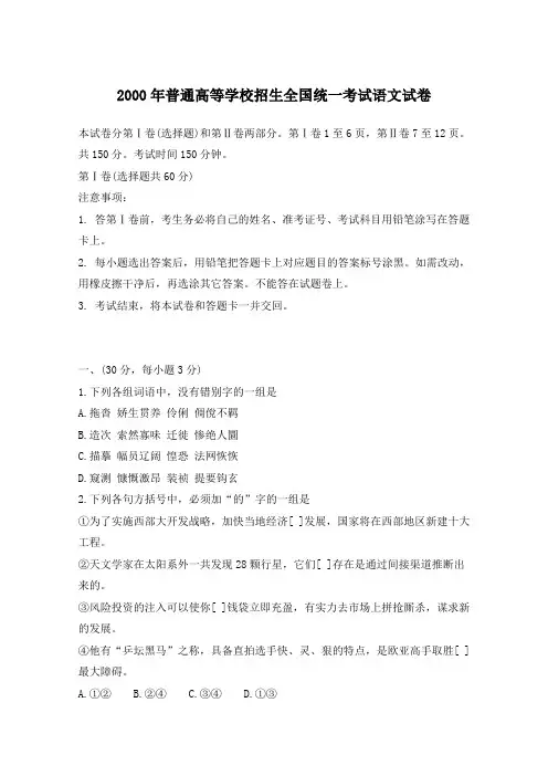 2000年普通高等学校招生全国统一考试语文试卷及答案