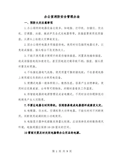办公室消防安全管理办法(三篇)