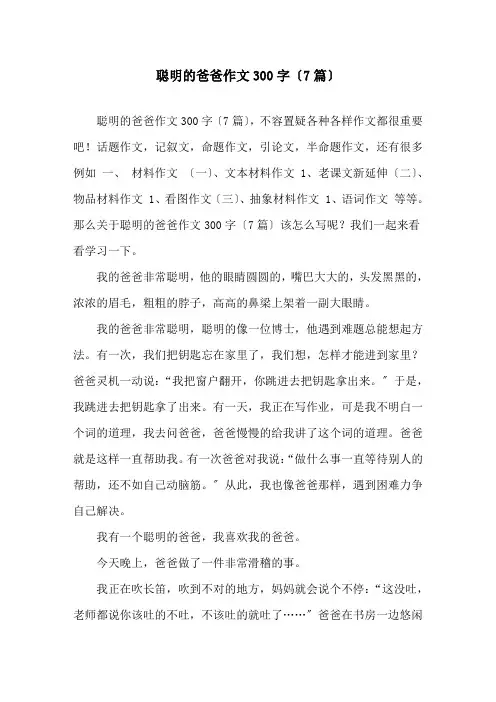 聪明的爸爸作文300字(7篇)精选