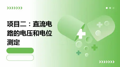 项目二直流电路的电压和电位测定