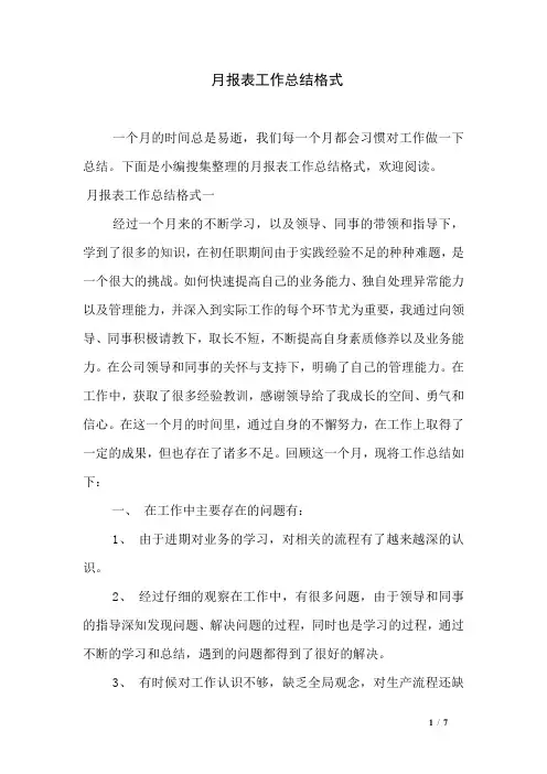 月报表工作总结格式