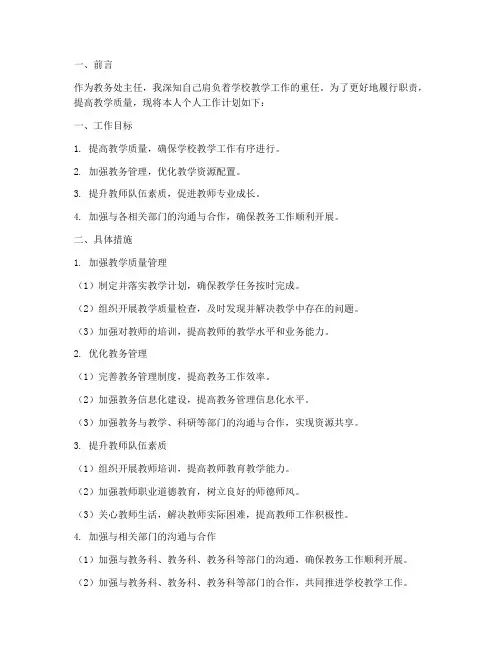教务处主任个人工作计划