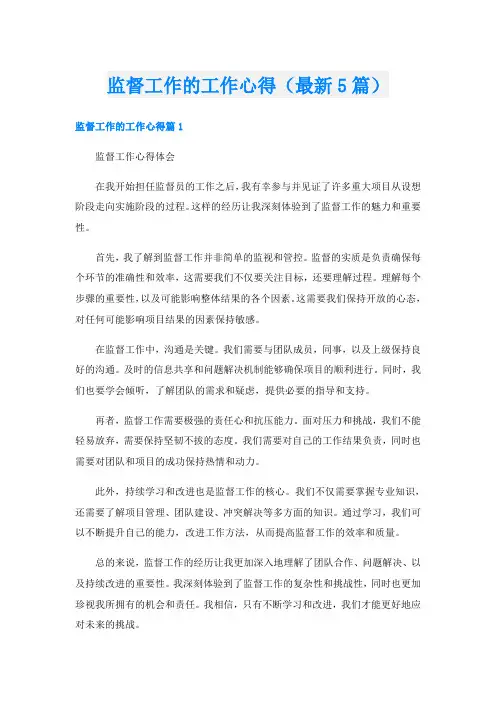 监督工作的工作心得(最新5篇)