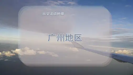 中国航空中枢城市介绍-广州