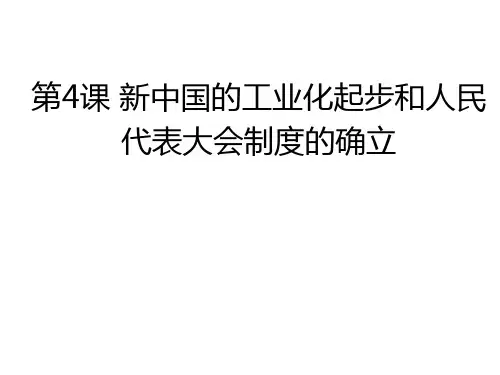 部编版历史八年级下册  第4课  新中国的工业化起步和人民代表大会制度的确立(共25张PPT)