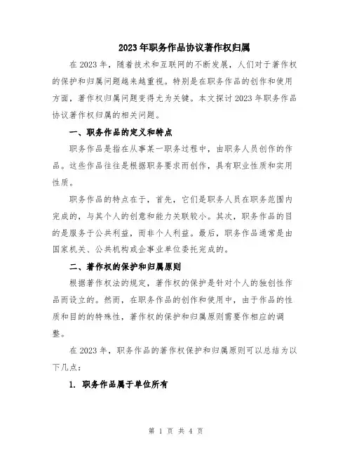 2023年职务作品协议著作权归属