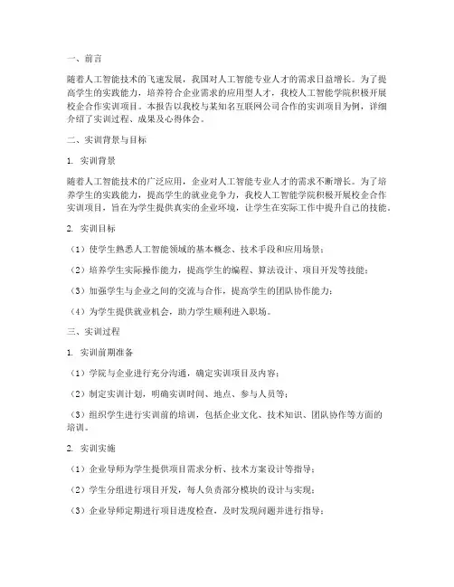 人工智能校企实训报告范文