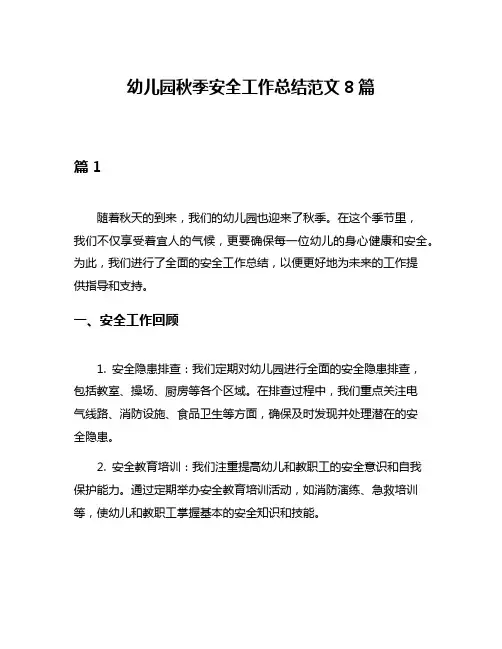 幼儿园秋季安全工作总结范文8篇