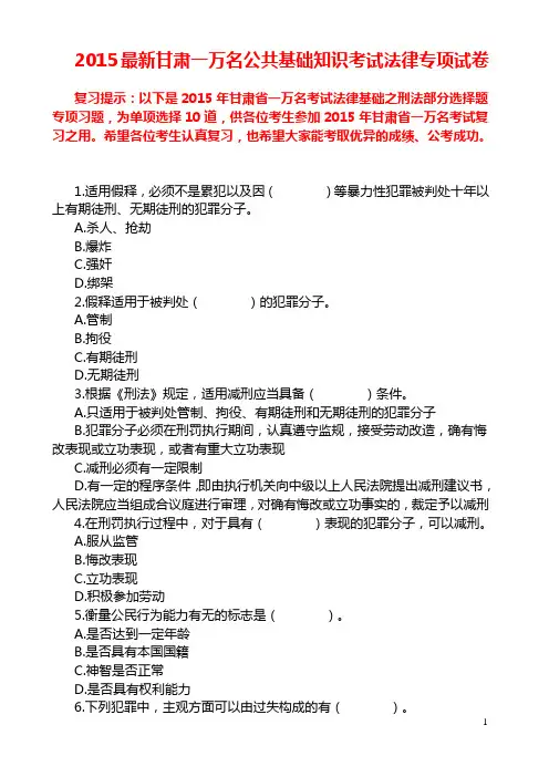 2015最新甘肃一万名公共基础知识考试法律专项试卷
