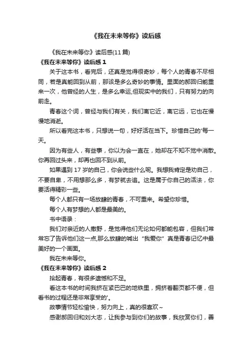 《我在未来等你》读后感