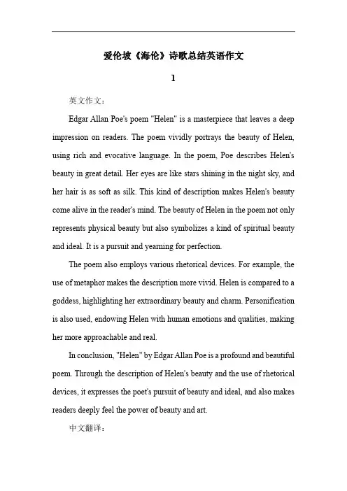 给爱伦坡海伦诗歌总结英文1000字