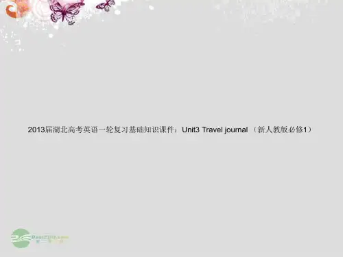 湖北省2013届高考英语一轮复习基础知识课件 Unit3 Travel journal 新人教版必修