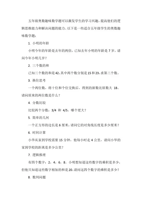 五年级奥数趣味数学题