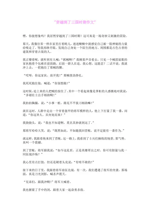 穿越到了三国时期作文