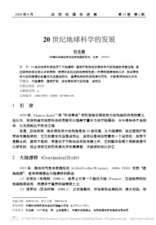 世纪地球科学的发展