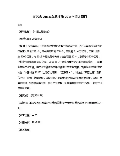 江苏省2016年将实施220个重大项目