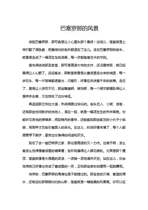 巴塞罗那的风景