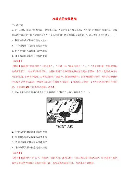 九级历史下册冷战后的世界格局同步练习含解析新人教版
