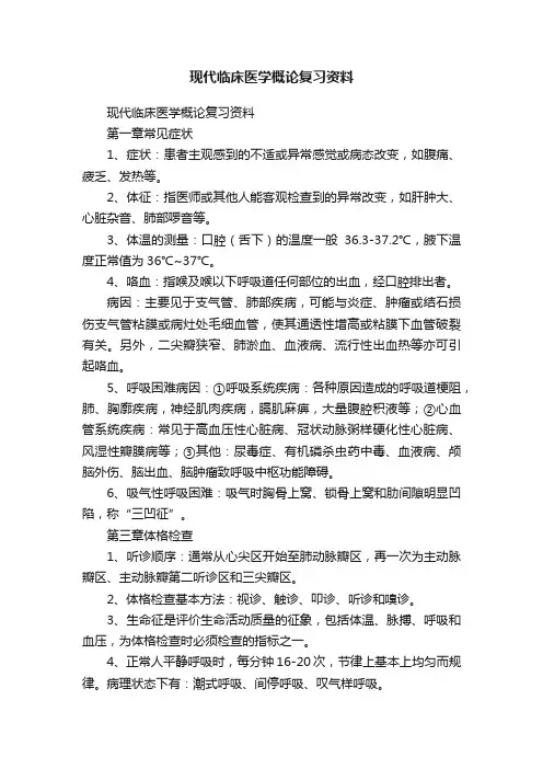 现代临床医学概论复习资料