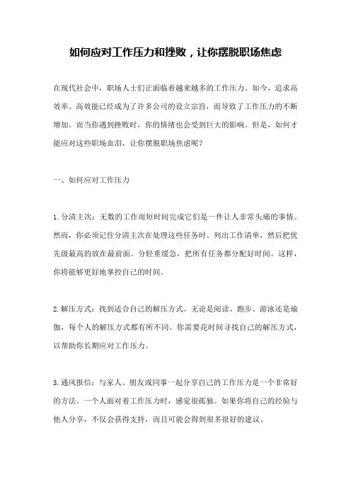 如何应对工作压力和挫败,让你摆脱职场焦虑