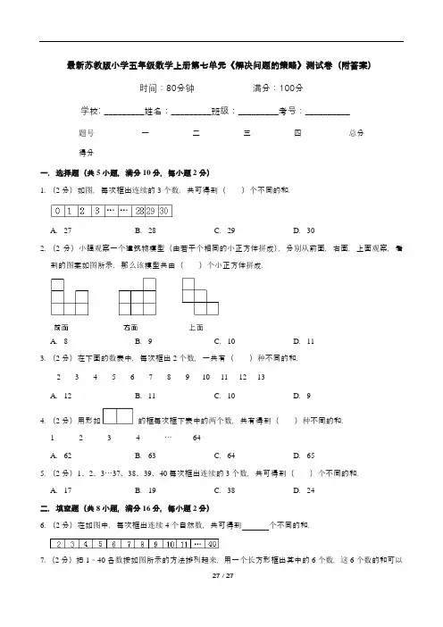 最新苏教版小学五年级数学上册第七单元《解决问题的策略》测试卷(附答案)