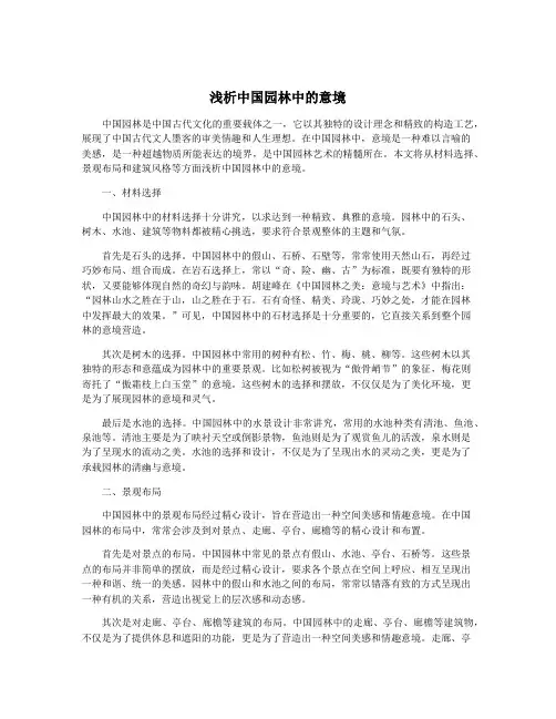 浅析中国园林中的意境