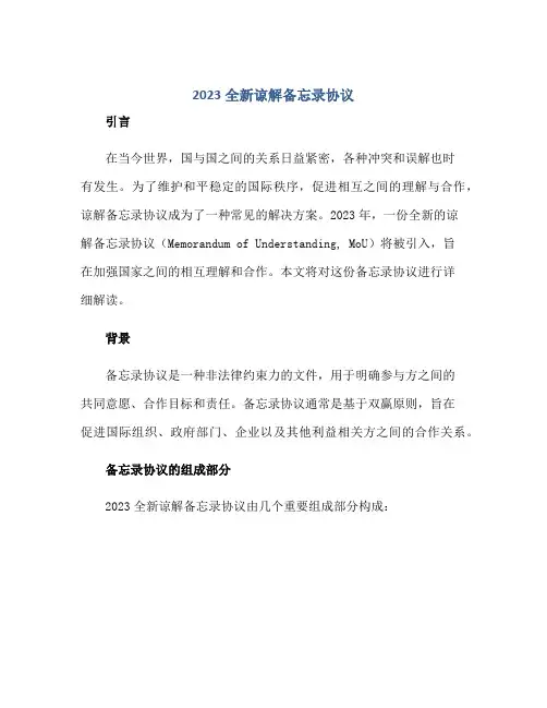 2023全新谅解备忘录协议正规范本(通用版)