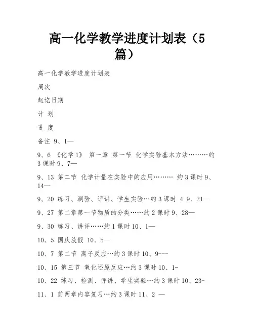 高一化学教学进度计划表(5篇) 