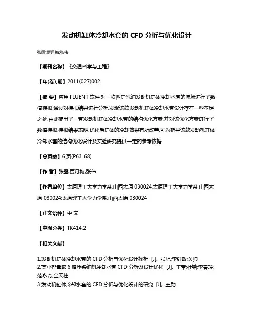 发动机缸体冷却水套的CFD分析与优化设计
