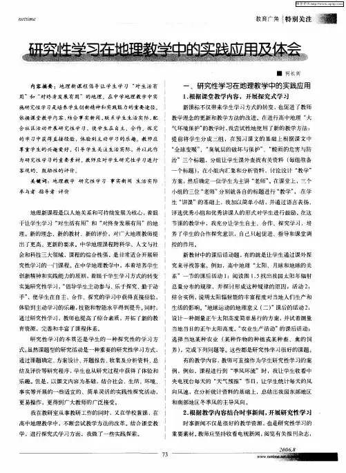 研究性学习在地理教学中的实践应用及体会