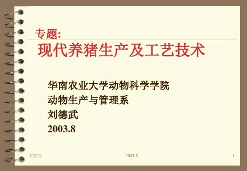 现代养猪生产及工艺技术