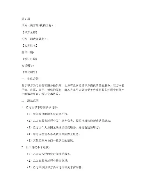 美容项目退款协议书范本(3篇)
