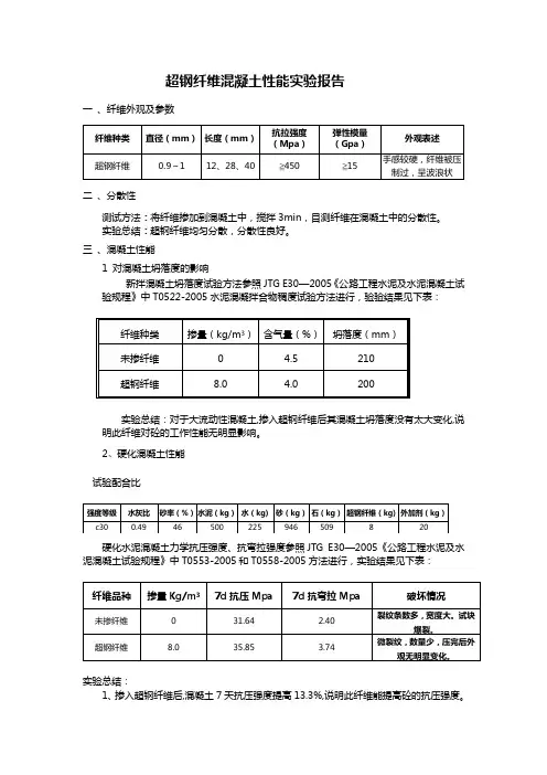 超钢纤维混凝土性能实验报告