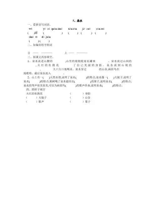 人教版二年级语文下册5、泉水同步练习题7、四下语文第七单元题