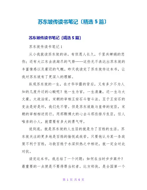 苏东坡传读书笔记(5篇)