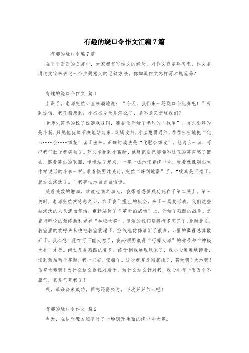 有趣的绕口令作文汇编7篇